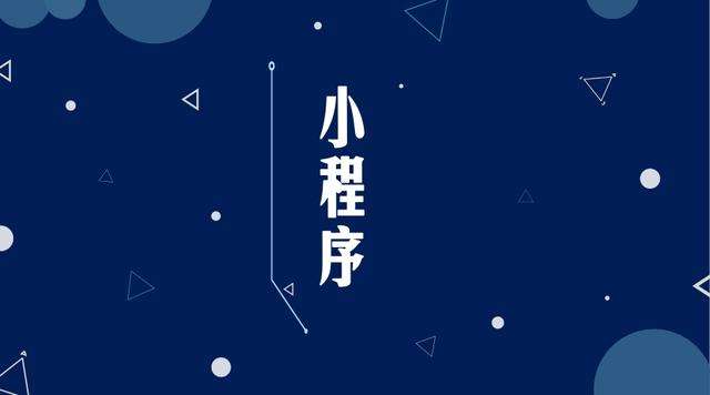 红原微信小程序开发公司分析企业如何发挥小程序的作用